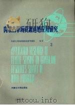 内蒙古草场资源遥感应用研究 2 1987 PDF电子版封面 7810150022 内蒙古草场资原遥感考察队编著