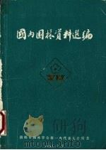 国内园林资料选编 1981 PDF电子版封面 贵阳市园林学会第一次代表大会纪念编