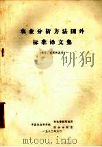 农业分析方法国外标准译文集 粮食、水果和蔬菜 1983 PDF电子版封面 中国农业科学院科技情报研究所,中国农业科学院综合分析室编