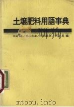 土壤肥料用语事典（1958 PDF版）