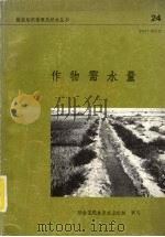 作物需水量 1977 PDF电子版封面 J.德伦博斯,W.O.普鲁伊特著