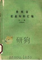 贵州省农业资料汇编 第1辑 1987 PDF电子版封面 贵州省农业厅编