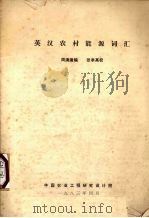 英汉农村能源词汇 1983 PDF电子版封面 周清澈编