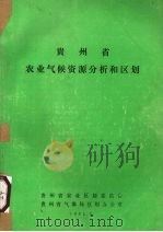 贵州省农业气候资源分析和区划 1984 PDF电子版封面 贵州省农业区划委员会,贵州省气象局区划办公室编