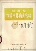汉英拉作物主要病害名称（1980 PDF版）