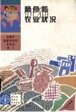 1998年粮食和农业状况 1998 PDF电子版封面 9255042009 联合国粮食及农业组织编