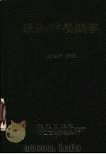 温热带养鸡学（1987 PDF版）