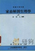 家畜解剖生理学  上（1987 PDF版）