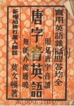 唐字音英语 PDF电子版封面 莫文畅著