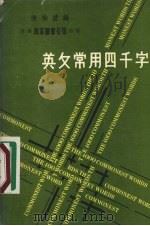 英文常用四千字（1979 PDF版）