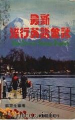 最新流行英语会话（1981 PDF版）