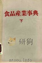 食品产业事典 下 1982 PDF电子版封面 伊奈一郎编