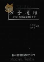 分子选殖  遗传工程理论及实验手册（1986 PDF版）
