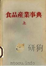 食品产业事典  上   1982  PDF电子版封面    伊奈一郎编 