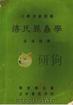 洛氏昆虫学   1970  PDF电子版封面    （美）罗斯（Ross原译洛斯）著；易希陶译 