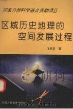 区域历史地理的空间发展过程   1995  PDF电子版封面  7541960101  侯甬坚著 