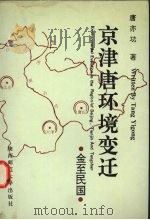 京津唐环境变迁 1995 PDF电子版封面 7561305753 唐亦功著