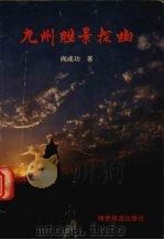 九州胜景探幽 1991 PDF电子版封面 7541802298 阎成功著