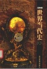 世界当代史 1999 PDF电子版封面 7040071185 曹卫平,王哲主编