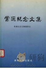 常迥纪念文集   1992  PDF电子版封面  7302010112  李传信主编；常迥纪念文集编委会编 