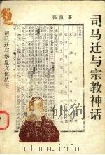 司马迁与宗教神话 1995 PDF电子版封面 7541962015 张强著