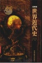 世界近代史  高教版   1999  PDF电子版封面  7040071207  金卫星，刘大明主编 