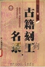 古籍刻工名录 1996 PDF电子版封面 7806220984 张振铎编著