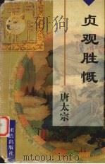 贞观胜慨 唐太宗李世民 1997 PDF电子版封面 7801300262 王湜华著