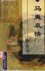 马嵬哀情  唐玄宗李隆基（1997 PDF版）