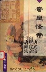 奇皇怪帝  唐武宗李炎  唐宣宗李忱  唐懿宗李漼（1997 PDF版）