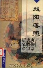 残阳落照 唐僖宗李儇 唐昭宗李晔 唐哀帝李〓 1997 PDF电子版封面 7801300262 杜景华著