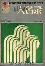 陕西地区高等学校高级知识分子人名录 1 1989 PDF电子版封面 7560400957 陕西省高等教育局编