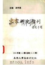 客家研究辑刊  1998年第1、2期  总第12、13期（1998 PDF版）