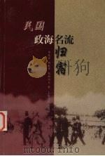 民国政海名流归宿 1999 PDF电子版封面 7806223568 傅德华等著