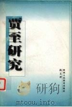 贾至研究   1998  PDF电子版封面  7541974633  沈文君著 