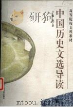 中国历史文选导读 1998 PDF电子版封面 7541964417 郑之洪主编