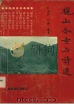 骊山今古与诗选   1993  PDF电子版封面  7541810002  牛益民，牛晓编著 
