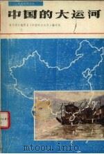 中国的大运河 1987 PDF电子版封面 7224000566 陕西师大地理系《中国的大运河》编