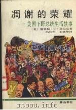 凋谢的荣耀  美国下野总统生活轶事   1990  PDF电子版封面  7805351740  （美）克拉克，C.詹·著 