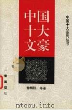 中国十大文豪（1997 PDF版）