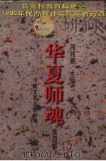 华夏师魂 第4辑 1998 PDF电子版封面 7505928414 阎纯德主编