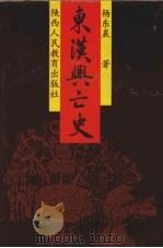 东汉兴亡史 1998 PDF电子版封面 7541975184 杨东晨著