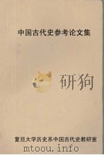 中国古代史参考论文集  1   1980  PDF电子版封面    复旦大学历史系中国古代史教研室编 
