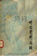 刘禹锡研究资料选编   1975  PDF电子版封面    徐州钢铁厂，徐州师范学院中文系编 