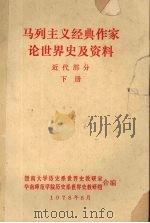 马列主义经典作家论世界史及资料 近代部分 下 1978 PDF电子版封面 暨南大学历史系世界教研室,华南师范学院历史系世界史教研组编