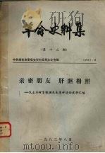 革命史料集  第13期（1983 PDF版）