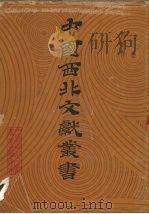 中国西北文献丛书 前言卷 1990 PDF电子版封面 中国西北文献丛书编辑委员会编