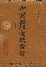 中国西北文献丛书  索引卷   1990  PDF电子版封面    中国西北文献丛书编辑委员会编 