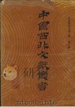 西北稀见方志文献 第6卷 1990 PDF电子版封面 中国西北文献丛书编辑委员会编