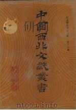 西北稀见方志文献 第16卷 1990 PDF电子版封面 中国西北文献丛书编辑委员会编
